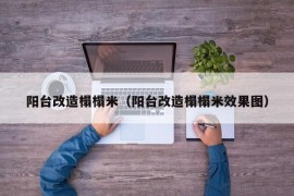 阳台改造榻榻米（阳台改造榻榻米效果图）