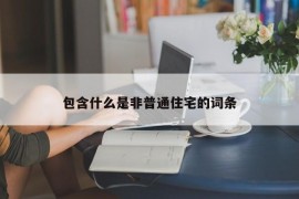 包含什么是非普通住宅的词条