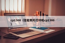 cp1300（佳能照片打印机cp1300）