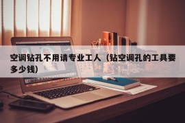 空调钻孔不用请专业工人（钻空调孔的工具要多少钱）