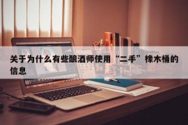 关于为什么有些酿酒师使用“二手”橡木桶的信息