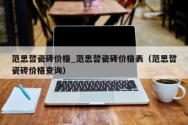 范思哲瓷砖价格_范思哲瓷砖价格表（范思哲瓷砖价格查询）