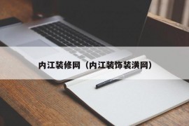 内江装修网（内江装饰装潢网）