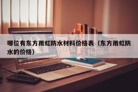 哪位有东方雨虹防水材料价格表（东方雨虹防水的价格）