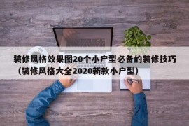 装修风格效果图20个小户型必备的装修技巧（装修风格大全2020新款小户型）