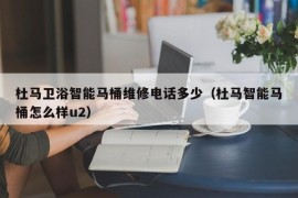 杜马卫浴智能马桶维修电话多少（杜马智能马桶怎么样u2）