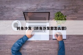 转角沙发（转角沙发套怎么套）