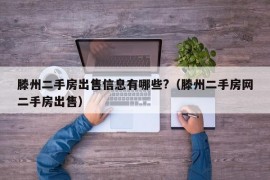 滕州二手房出售信息有哪些?（滕州二手房网二手房出售）