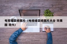 电视墙装修图片（电视墙装修图片大全 效果图 现代）