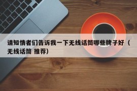 请知情者们告诉我一下无线话筒哪些牌子好（无线话筒 推荐）