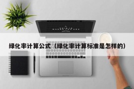 绿化率计算公式（绿化率计算标准是怎样的）