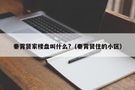 秦霄贤家楼盘叫什么?（秦霄贤住的小区）