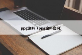 ppg涂料（ppg涂料官网）