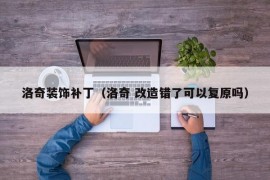 洛奇装饰补丁（洛奇 改造错了可以复原吗）