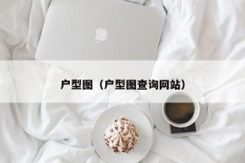 户型图（户型图查询网站）