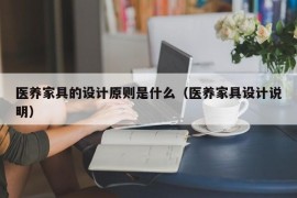 医养家具的设计原则是什么（医养家具设计说明）