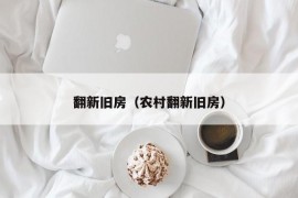 翻新旧房（农村翻新旧房）