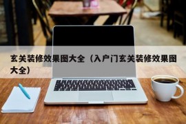 玄关装修效果图大全（入户门玄关装修效果图大全）