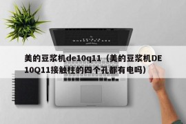 美的豆浆机de10q11（美的豆浆机DE10Q11接触柱的四个孔都有电吗）