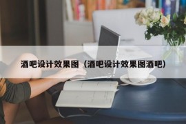 酒吧设计效果图（酒吧设计效果图酒吧）