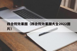 四合院效果图（四合院效果图大全2022图片）