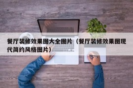 餐厅装修效果图大全图片（餐厅装修效果图现代简约风格图片）