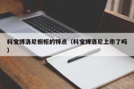 科宝博洛尼橱柜的特点（科宝博洛尼上市了吗）