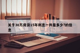 关于30万房贷15年利息一共是多少?的信息