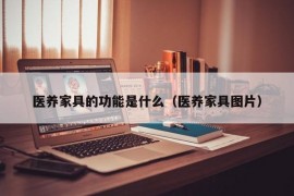 医养家具的功能是什么（医养家具图片）