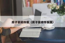 房子装修样板（房子装修样板图）