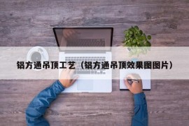 铝方通吊顶工艺（铝方通吊顶效果图图片）