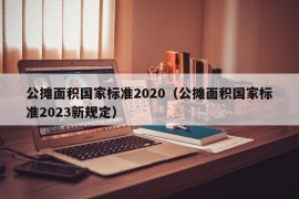 公摊面积国家标准2020（公摊面积国家标准2023新规定）