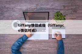 tiffany情侣戒指（tiffanyco情侣对戒）