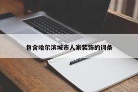 包含哈尔滨城市人家装饰的词条