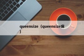 queensize（queensize床）