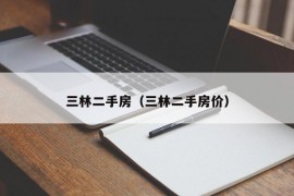 三林二手房（三林二手房价）