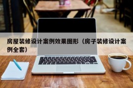 房屋装修设计案例效果图形（房子装修设计案例全套）