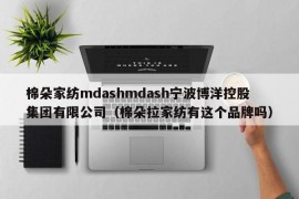 棉朵家纺mdashmdash宁波博洋控股集团有限公司（棉朵拉家纺有这个品牌吗）