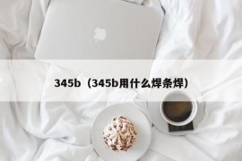 345b（345b用什么焊条焊）