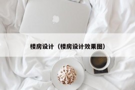 楼房设计（楼房设计效果图）