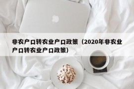 非农户口转农业户口政策（2020年非农业户口转农业户口政策）