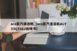 aca蒸汽清洁机（aca蒸汽清洁机ALY33QT01J说明书）