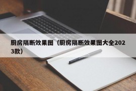 厨房隔断效果图（厨房隔断效果图大全2023款）