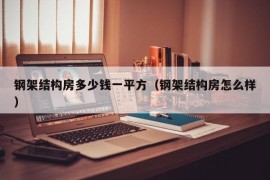 钢架结构房多少钱一平方（钢架结构房怎么样）