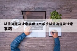 装修流程及注意事项（二手房装修流程及注意事项）