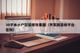 30平米小户型装修效果图（齐家网装修平台官网）