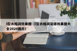 l型衣帽间效果图（l型衣帽间装修效果图大全2020图片）