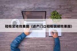 鞋柜装修效果图（进户门口鞋柜装修效果图）