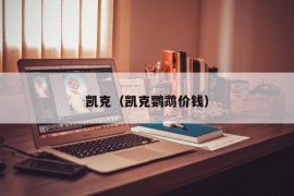 凯克（凯克鹦鹉价钱）