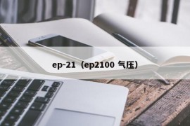 ep-21（ep2100 气压）